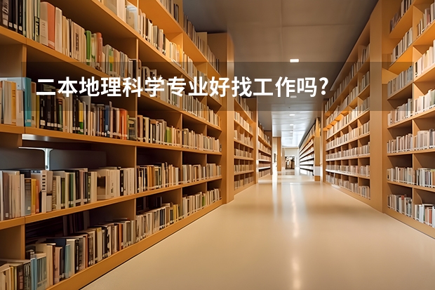 二本地理科学专业好找工作吗?