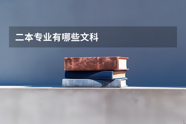二本专业有哪些文科