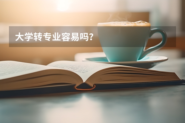 大学转专业容易吗?