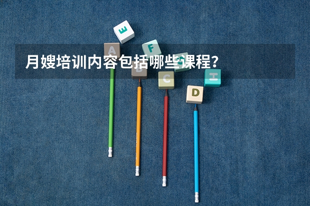 月嫂培训内容包括哪些课程？