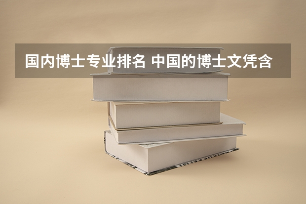 国内博士专业排名 中国的博士文凭含金量排名是怎样的?