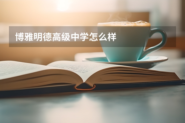 博雅明德高级中学怎么样