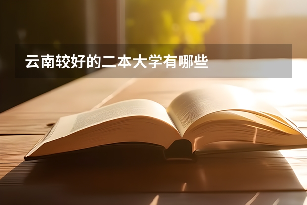 云南较好的二本大学有哪些