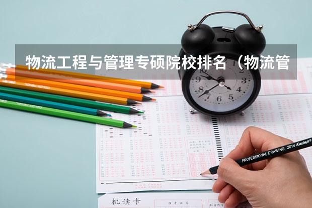 物流工程与管理专硕院校排名（物流管理专业考研院校排名）
