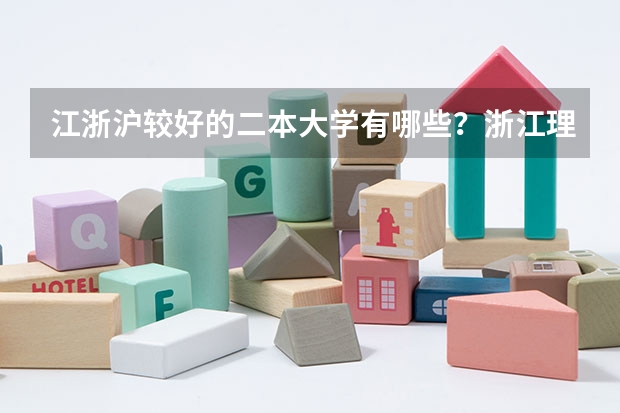 江浙沪较好的二本大学有哪些?浙江理科生