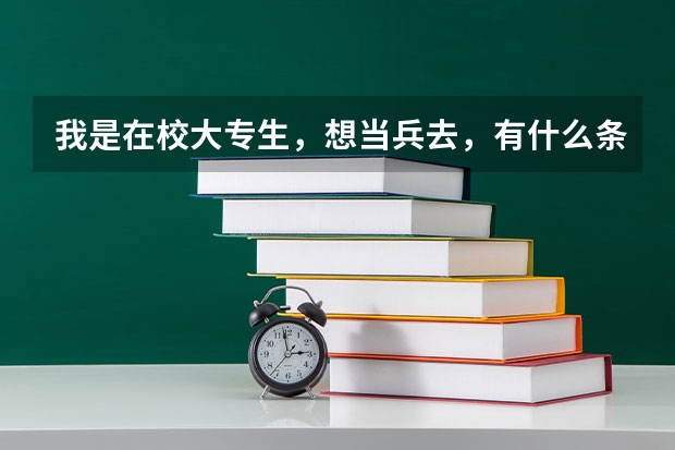 我是在校大专生,想当兵去,有什么条件