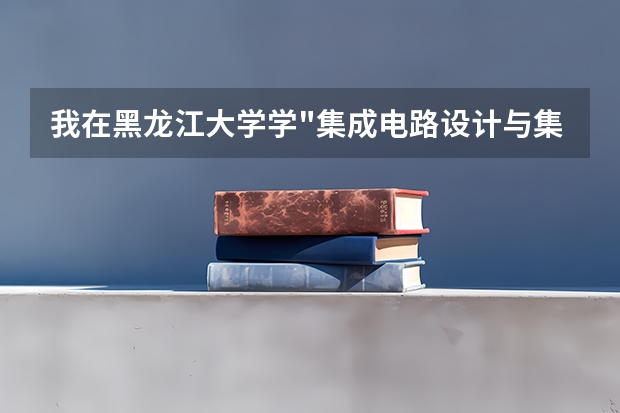我在黑龙江大学学