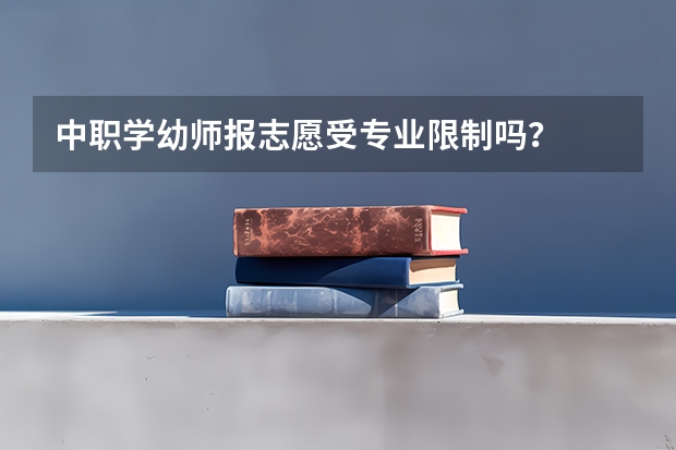 中职学幼师报志愿受专业限制吗?