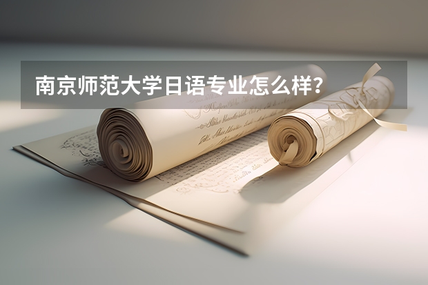 南京师范大学日语专业怎么样?