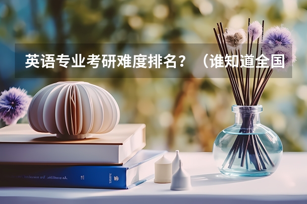 英语专业考研难度排名?(谁知道全国各大学英语专业排名?)