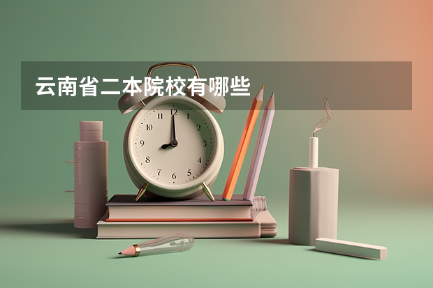 云南省二本院校有哪些