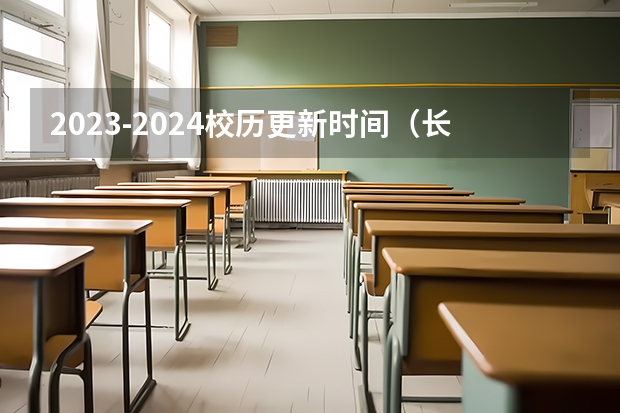 2023-2024校历更新时间（长江大学校历2023-2024?）