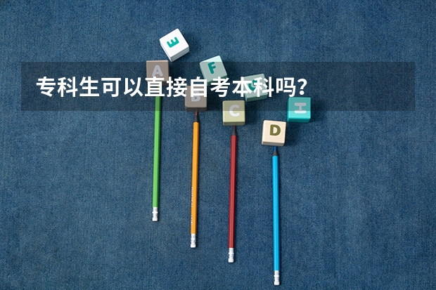专科生可以直接自考本科吗?