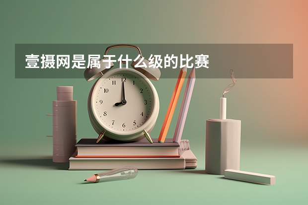 壹摄网是属于什么级的比赛