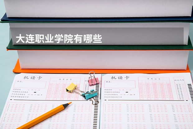大连职业学院有哪些