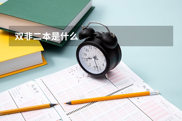 双非二本是什么