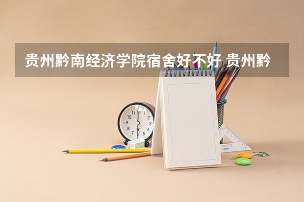 贵州黔南经济学院宿舍好不好 贵州黔南经济学院学费贵不贵