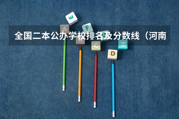 全国二本公办学校排名及分数线（河南最低分的公办二本）