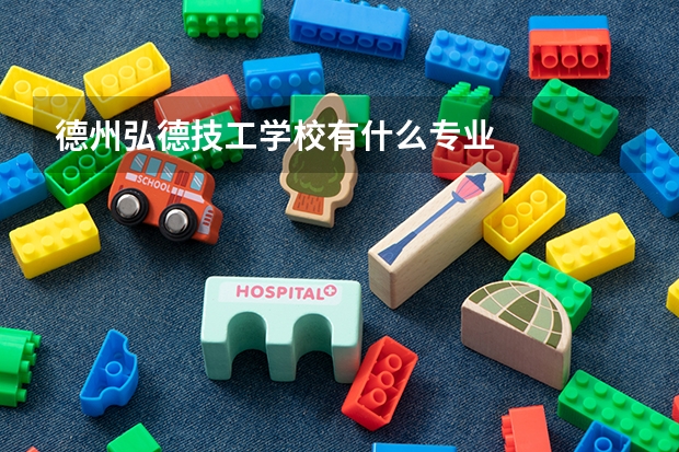 德州弘德技工学校有什么专业