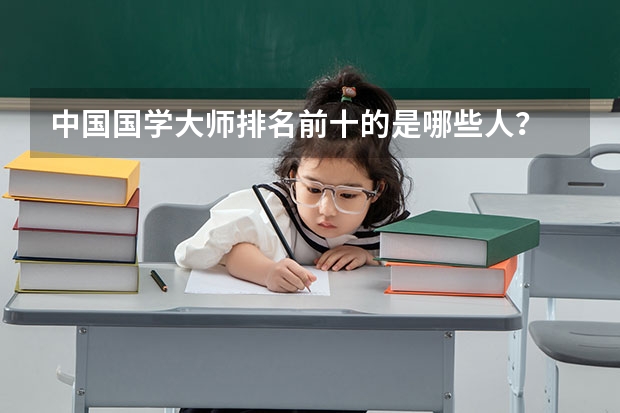 中国国学大师排名前十的是哪些人？