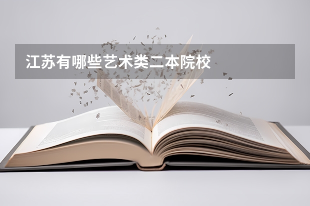 江苏有哪些艺术类二本院校