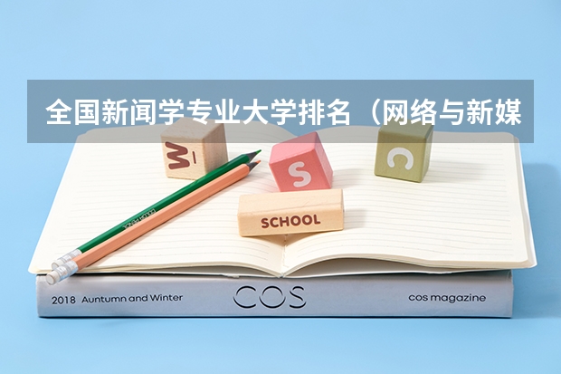 全国新闻学专业大学排名（网络与新媒体排名）