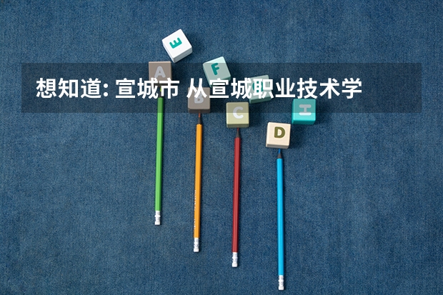想知道: 宣城市 从宣城职业技术学院到宣城站怎么坐公交