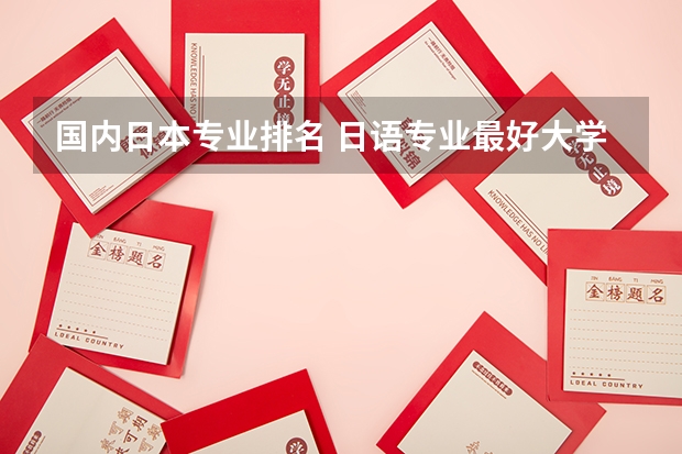 国内日本专业排名 日语专业最好大学排名