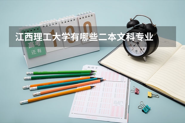 江西理工大学有哪些二本文科专业