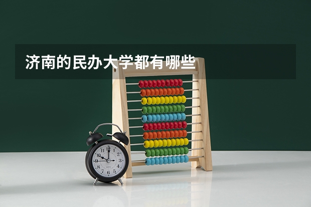 济南的民办大学都有哪些