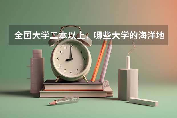 全国大学二本以上，哪些大学的海洋地理专业比较好？自然地理也可以