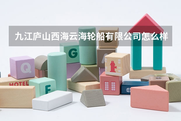 九江庐山西海云海轮船有限公司怎么样?