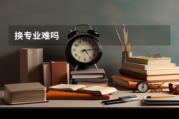 换专业难吗