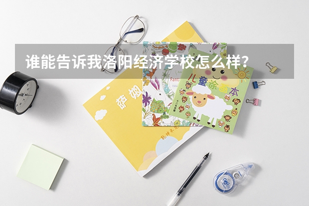 谁能告诉我洛阳经济学校怎么样?