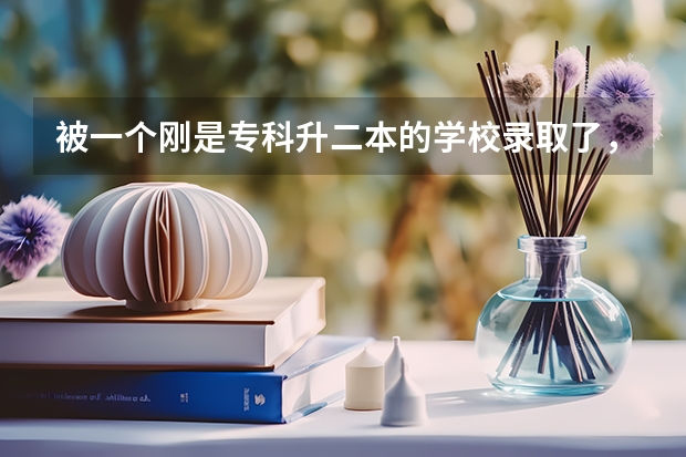 被一个刚是专科升二本的学校录取了,学校不怎么样可是没有选择了,有点想复读,可是自己成绩很差,怎么办