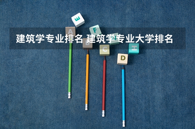 建筑学专业排名 建筑学专业大学排名