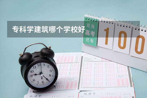 专科学建筑哪个学校好