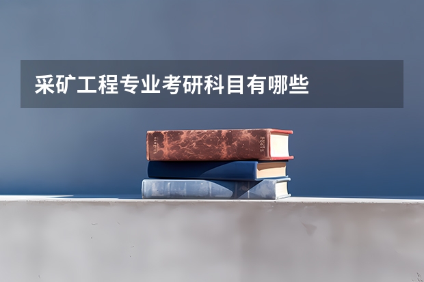 采矿工程专业考研科目有哪些