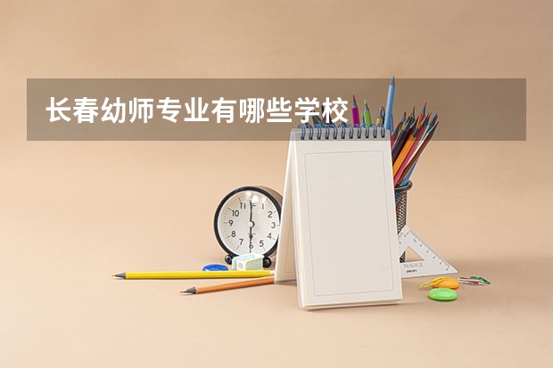 长春幼师专业有哪些学校