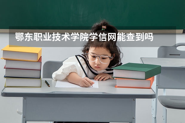 鄂东职业技术学院学信网能查到吗