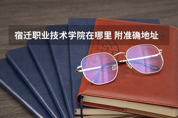 宿迁职业技术学院在哪里 附准确地址