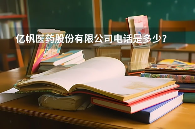 亿帆医药股份有限公司电话是多少？