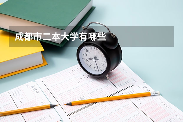 成都市二本大学有哪些
