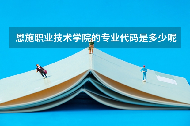 恩施职业技术学院的专业代码是多少呢?