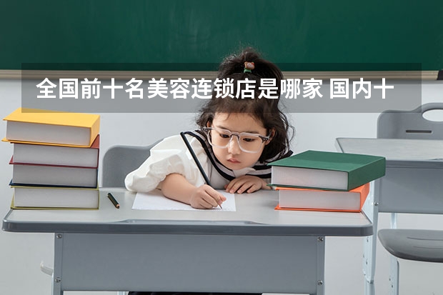 全国前十名美容连锁店是哪家 国内十大珠宝品牌排行是怎样的?