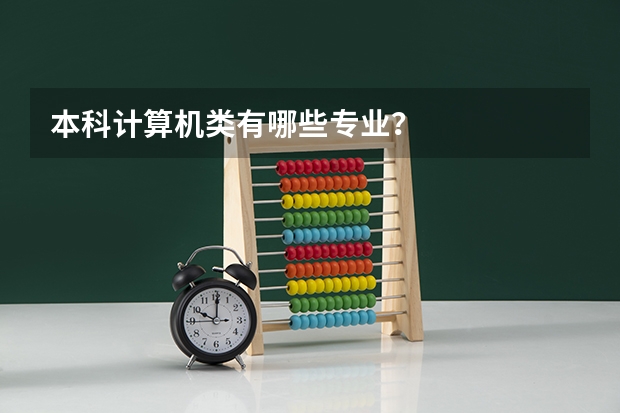 本科计算机类有哪些专业?