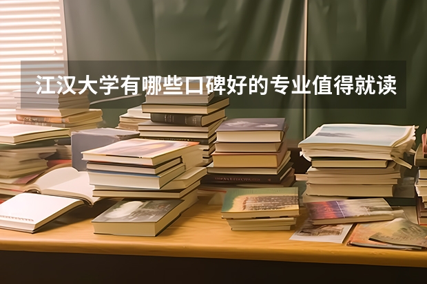 江汉大学有哪些口碑好的专业值得就读?