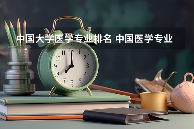 中国大学医学专业排名 中国医学专业大学排名