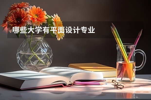 哪些大学有平面设计专业