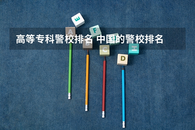 高等专科警校排名 中国的警校排名